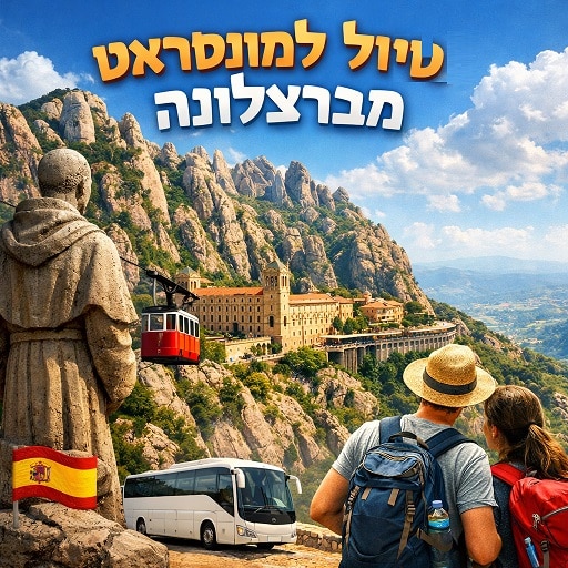 טיול למונסראט