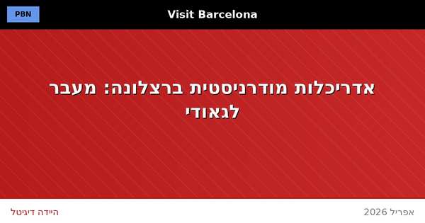 אדריכלות מודרניסטית ברצלונה — מעבר לגאודי