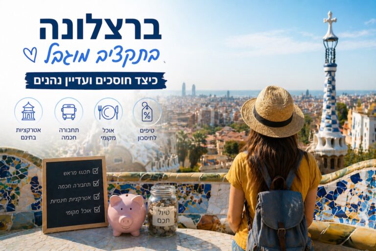 ברצלונה בתקציב מוגבל